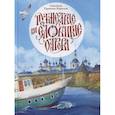 russische bücher: Горюнова-Борисова Анастасия Георгиевна - Путешествие на Соловецкие острова