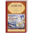 russische bücher: Гамсун К. - Мистерии