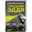 russische bücher: Захаров Д.С. - Средняя Эдда