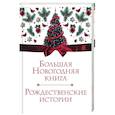 russische bücher: Андерсен Г.-Х., Гоголь Н.В., Диккенс Ч., Достоевский Ф.М. и др. - Большая Новогодняя книга. Рождественские истории