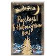 russische bücher: Андерсен Г.-Х., Гоголь Н.В., Диккенс Ч., Достоевский Ф.М. и др. - Рассказы в Новогоднюю ночь