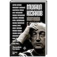 russische bücher: Тришина Е.Н.,  Рыбаков А.И. - Михаил Козаков : "Ниоткуда с любовью..."
