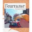russische bücher: Рощина Екатерина - Гештальт