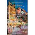 russische bücher: Леметр П. - Горизонт в огне
