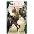 russische bücher: Крамская М.И. - Козырь. Создатель миров