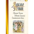 russische bücher: Пушкин Александр Сергеевич - Евгений Онегин. Повести Белкина. Капитанская дочка