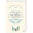 russische bücher: Мойес Дж. - Один плюс один