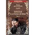 russische bücher: Достоевский Ф. - Братья Карамазовы. Роман в 2-х томах. Том 2