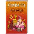 russische bücher: Слава Сэ - Разводы