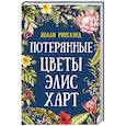 russische bücher: Ринглэнд Х. - Потерянные цветы Элис Харт