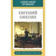 russische bücher: Пушкин Александр Сергеевич - Евгений Онегин