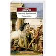 russische bücher: Дрюон М. - Александр Македонский, или Роман о боге