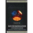 russische bücher: Лю Цысинь - Воспоминания о прошлом Земли