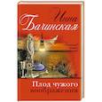 russische bücher: Бачинская И.Ю. - Плод чужого воображения