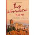russische bücher: Евдокимова Юлия Владиславовна - Вкус итальянской осени. Кофе, тайны и туманы