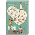 russische bücher: Марлоу М.Э. - Книжный магазинчик Мэделин