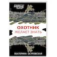 russische bücher: Островская Е. - Охотник желает знать