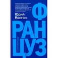 russische bücher: Костин Юрий Алексеевич - Француз