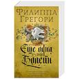 russische bücher: Грегори Ф. - Еще одна из рода Болейн