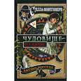 russische bücher: Росселл Джудит - Стелла Монтгомери и чудовище из озера