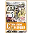 russische bücher: Михалков С.В., Маршак С.Я., Берестов В.Д. - Стихи и песни о войне
