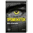 russische bücher: Кузнецова Инга - Промежуток
