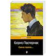 russische bücher: Пастернак Б.Л. - Свеча горела....