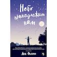 russische bücher: Оллнат Л. - Небо принадлежит нам