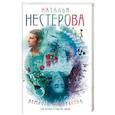 russische bücher: Нестерова Наталья - Немного волшебства
