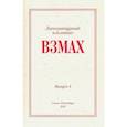Взмах. Альманах литературной мастерской Андрея Аствацатурова и Дмитрия Орехова. Выпуск 4