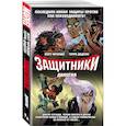 russische bücher: Фрэкшн М., Додсон Т. и др. - Защитники. Дилогия (комплект из 2 книг)