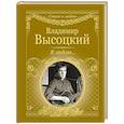 russische bücher: Высоцкий В.С. - Я люблю...