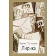 russische bücher: Пастернак Борис Леонидович - Лирика