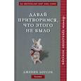 russische bücher: Лоусон Дженни - Давай притворимся, что этого не было