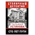 russische bücher: Устинова Т.В. - Сто лет пути