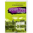 russische bücher: Степанова Т.Ю. - Предсказание-end
