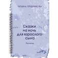 russische bücher: Прудникова Т.П. - Сказки на ночь для взрослого сына: рассказы