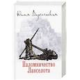 russische bücher: Вознесенская Юлия Николаевна - Паломничество Ланселота