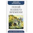 russische bücher: Лермонтов М. - Герой нашего времени