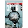 russische bücher: Уэльбек М. - Серотонин