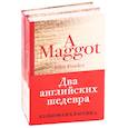 russische bücher: Фаулз Дж., Исигуро К. - Два английских шедевра: Погребенный великан. Куколка (комплект из 2 книг)