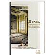 russische bücher: Драгунский Д.В. - Дочь любимой женщины
