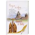 russische bücher: Дворцов Василий, Володихин Дмитрий - Дорога к Небу. Поэзия и проза лауретатов и номинантов Патриаршей литературной премии. 2019 год