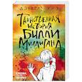 russische bücher: Дэниел Киз - Таинственная история Билли Миллигана