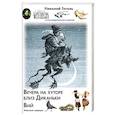 russische bücher: Гоголь Н.В. - Вечера на хуторе близ Диканьки. Вий