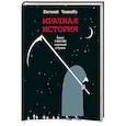 russische bücher: ЧеширКо Е. - Мрачная история