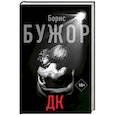 russische bücher: Бужор Борис - ДК