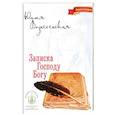 russische bücher: Вознесенская Юлия Николаевна - Записка Господу Богу