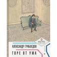 russische bücher: Грибоедов Александр Сергеевич - Горе от ума