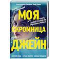 russische bücher: Синтия Хэнд, Броди Эштон, Джоди Мидоуз - Моя скромница Джейн